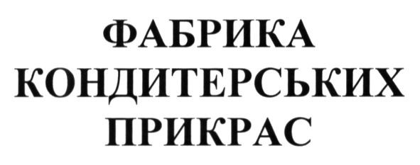 фабрика кондитерських прикрас