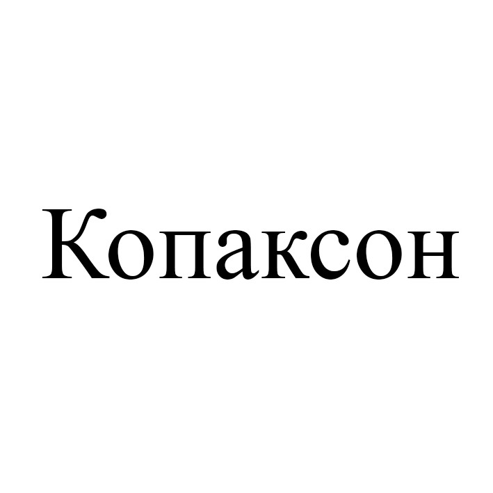 копаксон