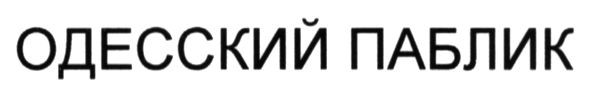 одесский паблик