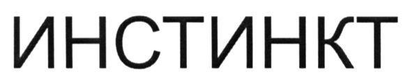 инстинкт
