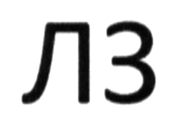 лз
