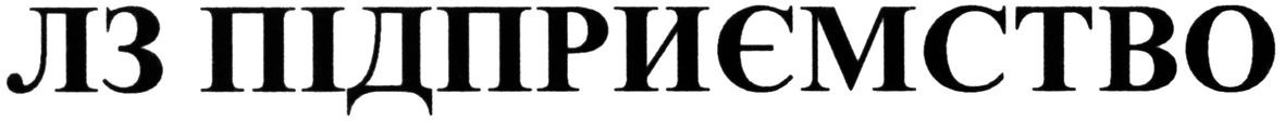 лз підприємство