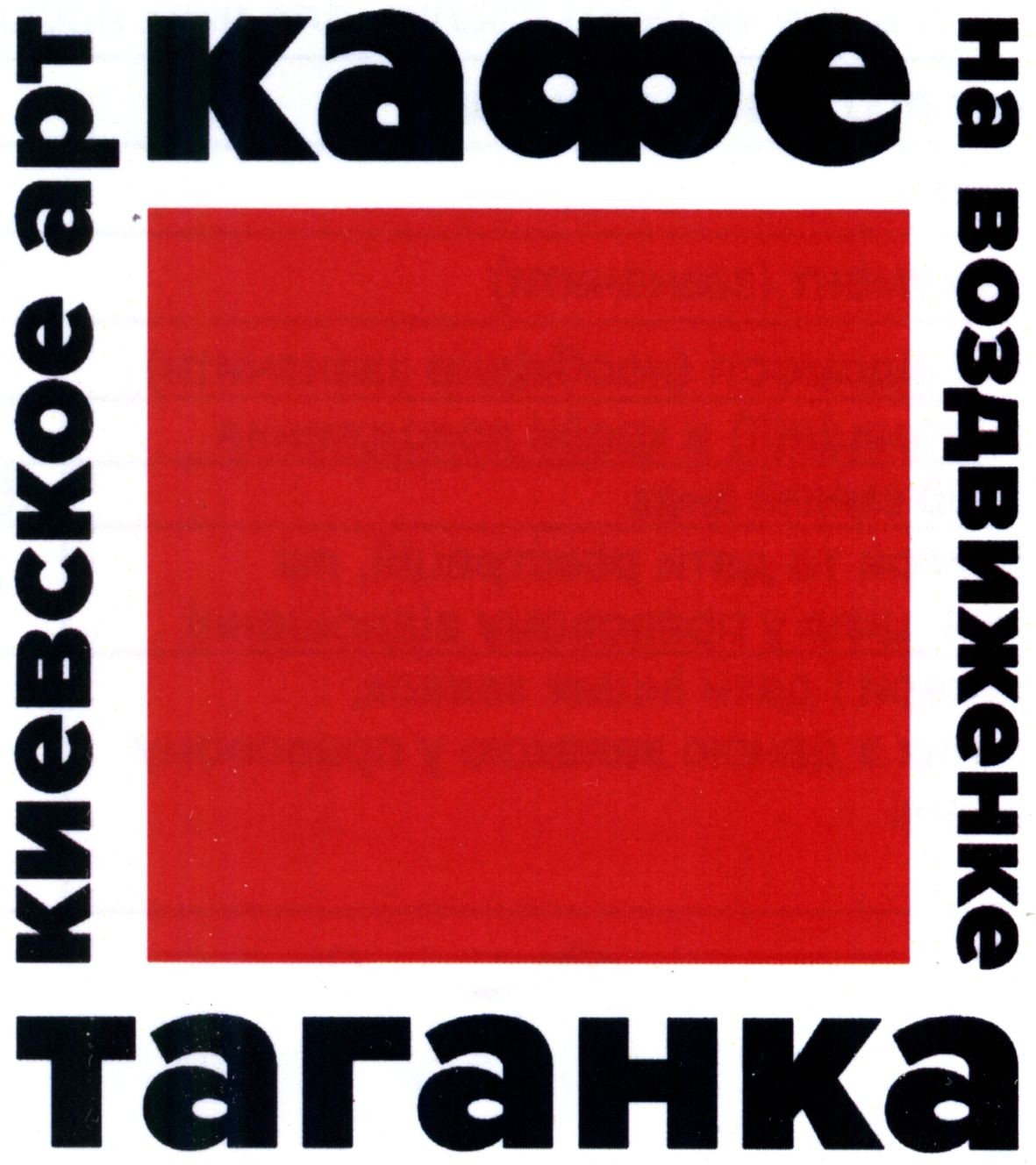 киевское арт кафе на воздвиженке таганка