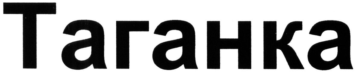 таганка