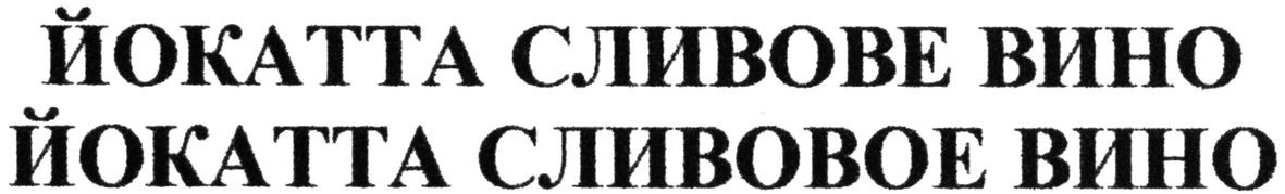 йокатта сливовое вино