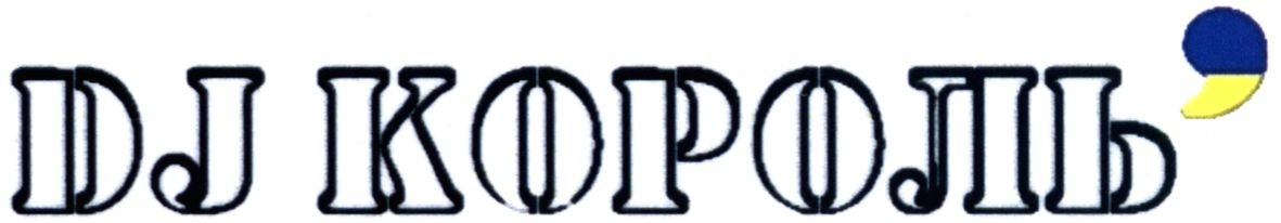 dj король