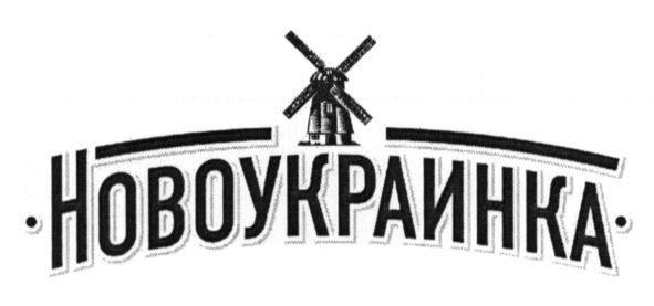 новоукраинка