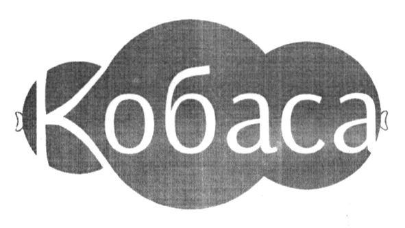 кобаса