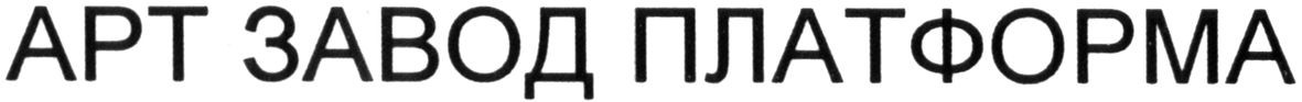арт завод платформа