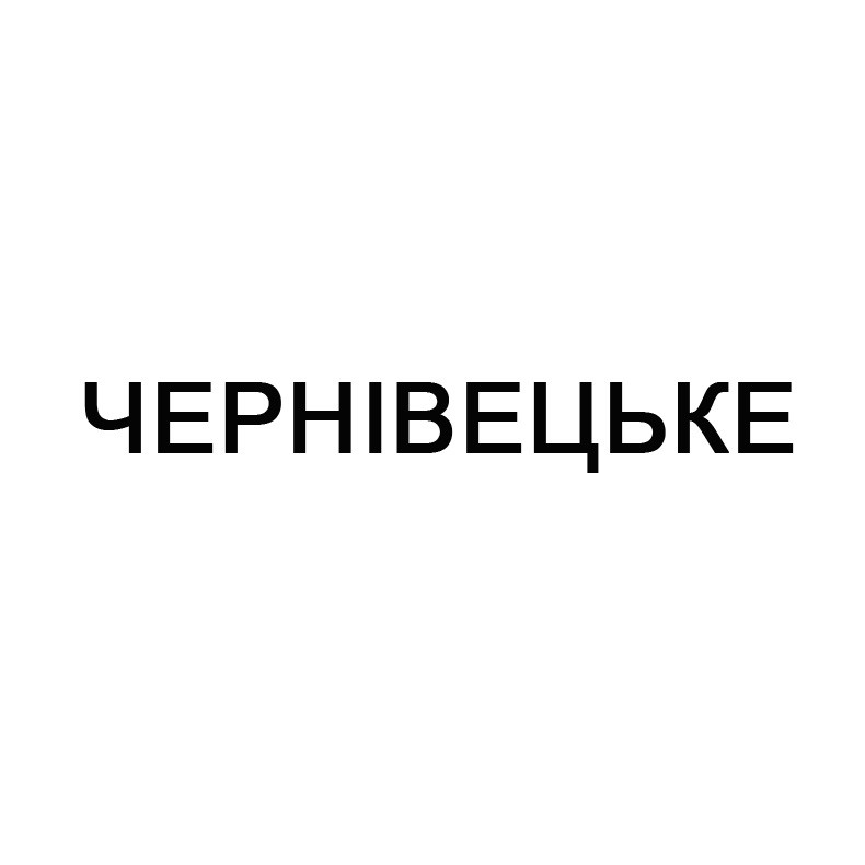 чернівецьке