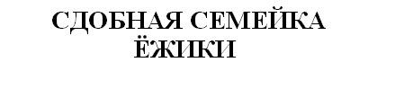 сдобная семейка ёжики