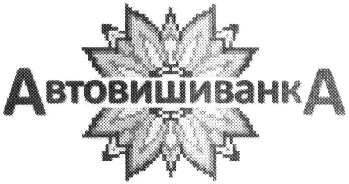 автовишиванка