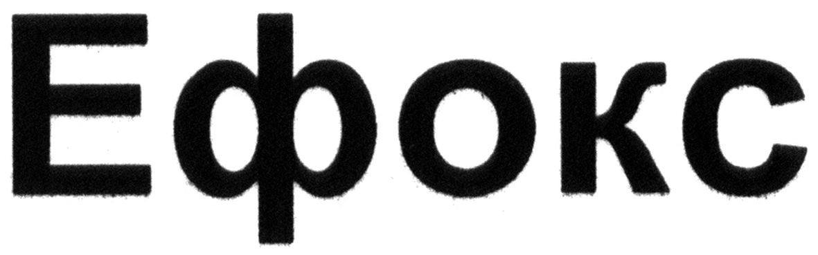 ефокс
