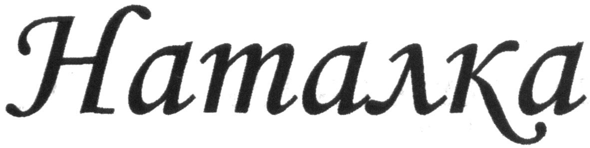 наталка