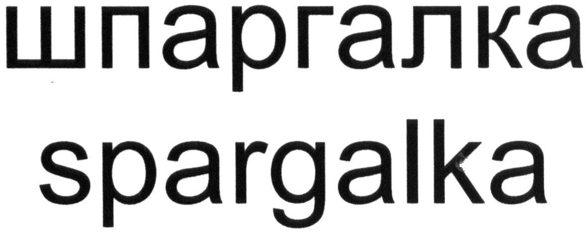spargalka