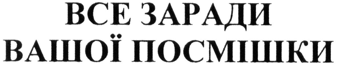 все заради вашої посмішки