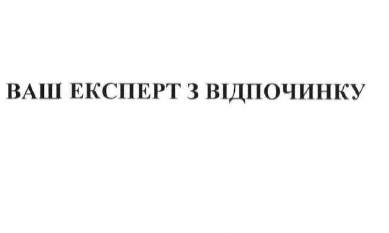 ваш експерт з відпочинку