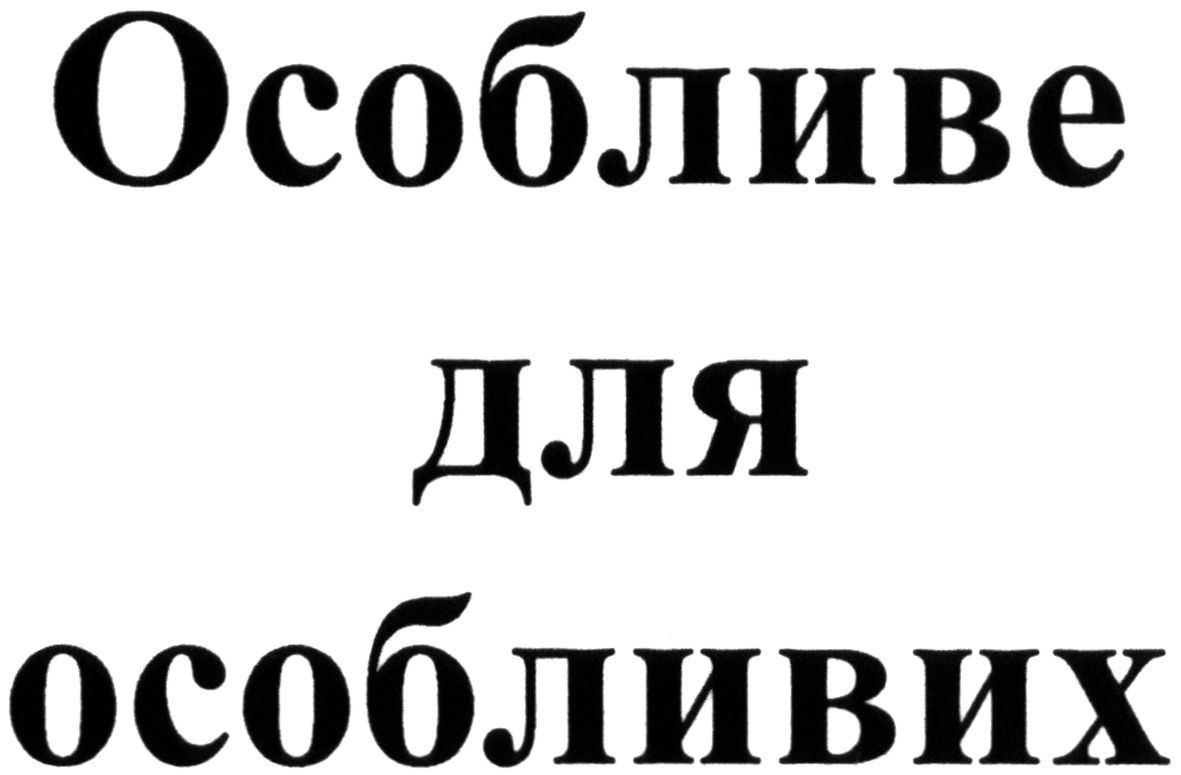 особливе для особливих
