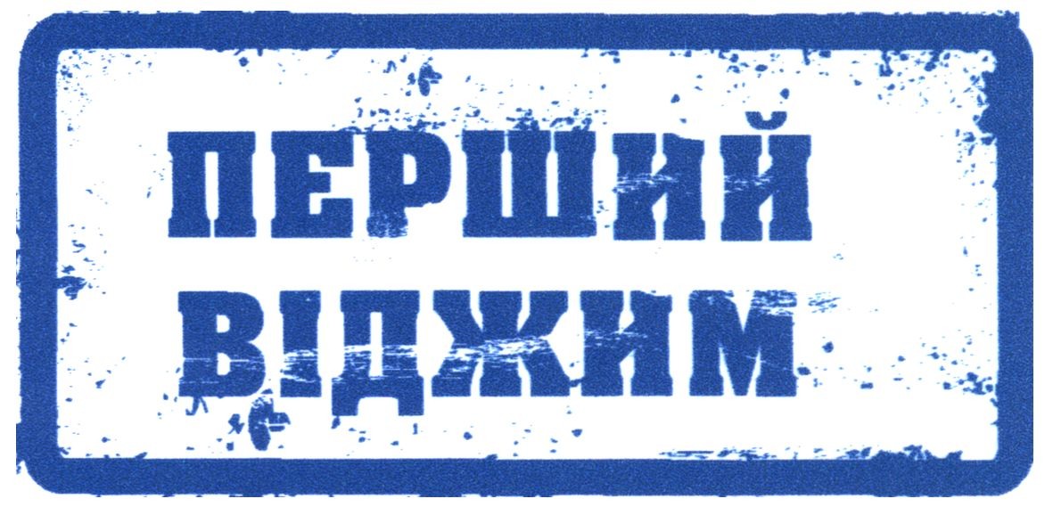 перший віджим