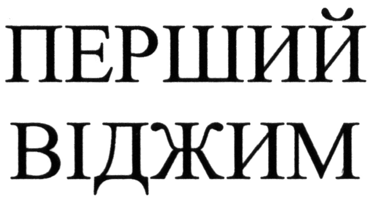 перший віджим
