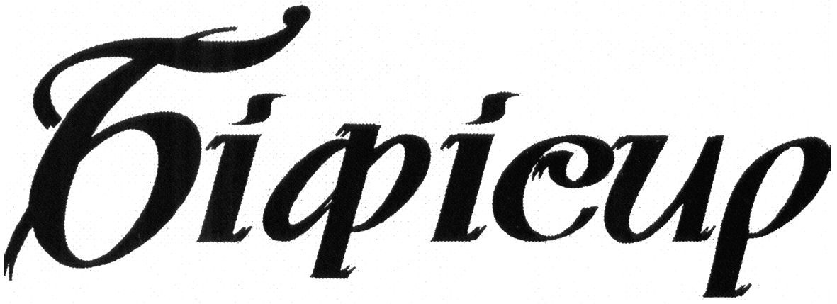біфісир