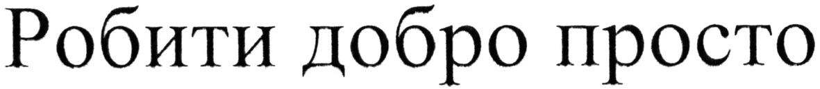 робити добро просто
