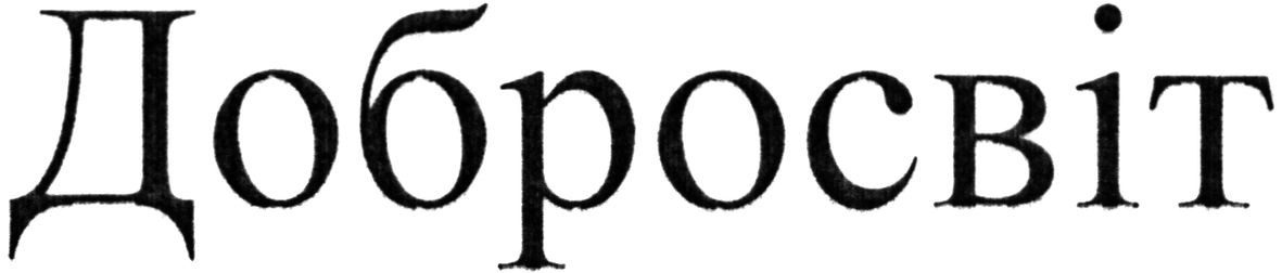 добросвіт