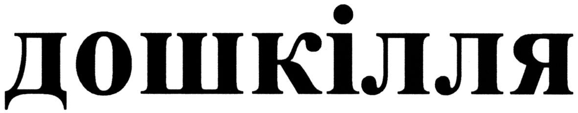 дошкілля