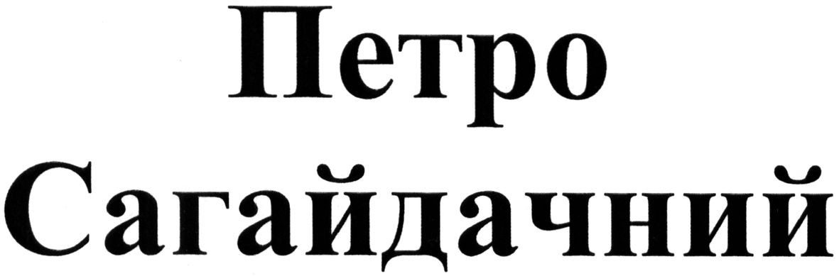 петро сагайдачний