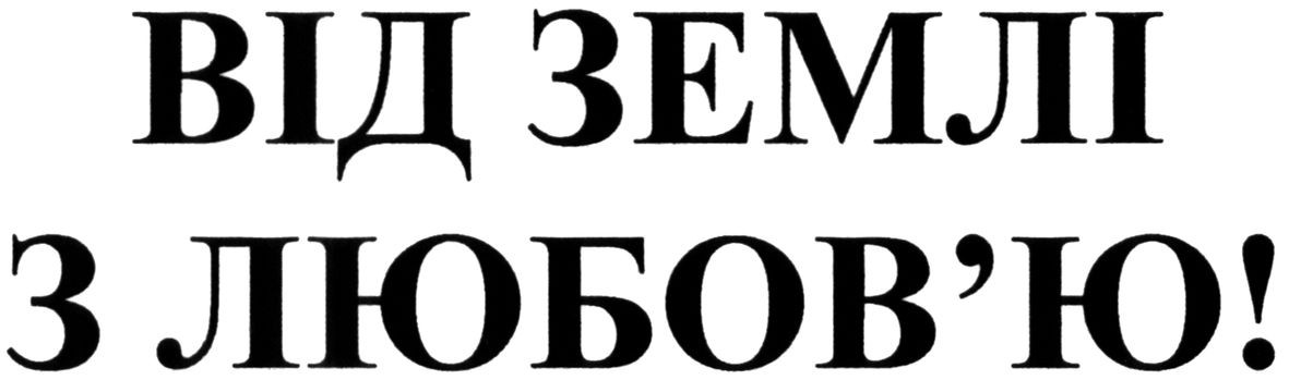 від землі з любов`ю!
