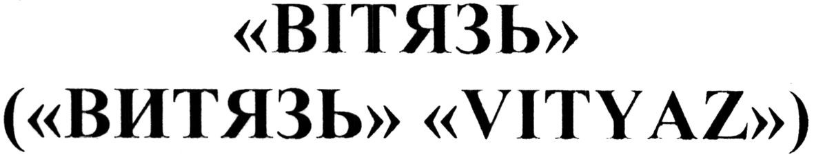 (витязь vityaz)