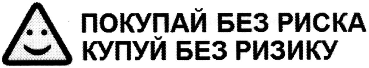 покупай без риска