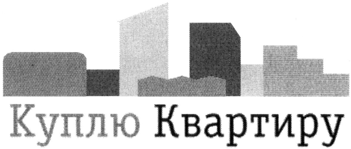 куплю квартиру