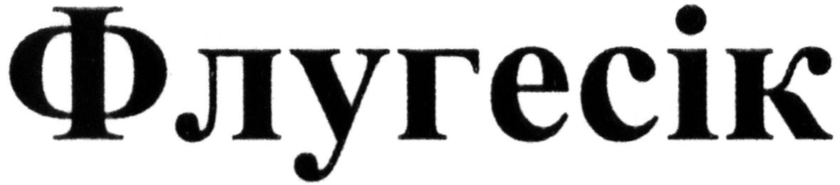 флугесік