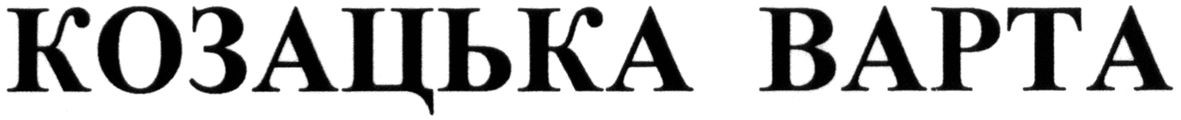 козацька варта