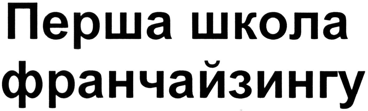 перша школа франчайзингу