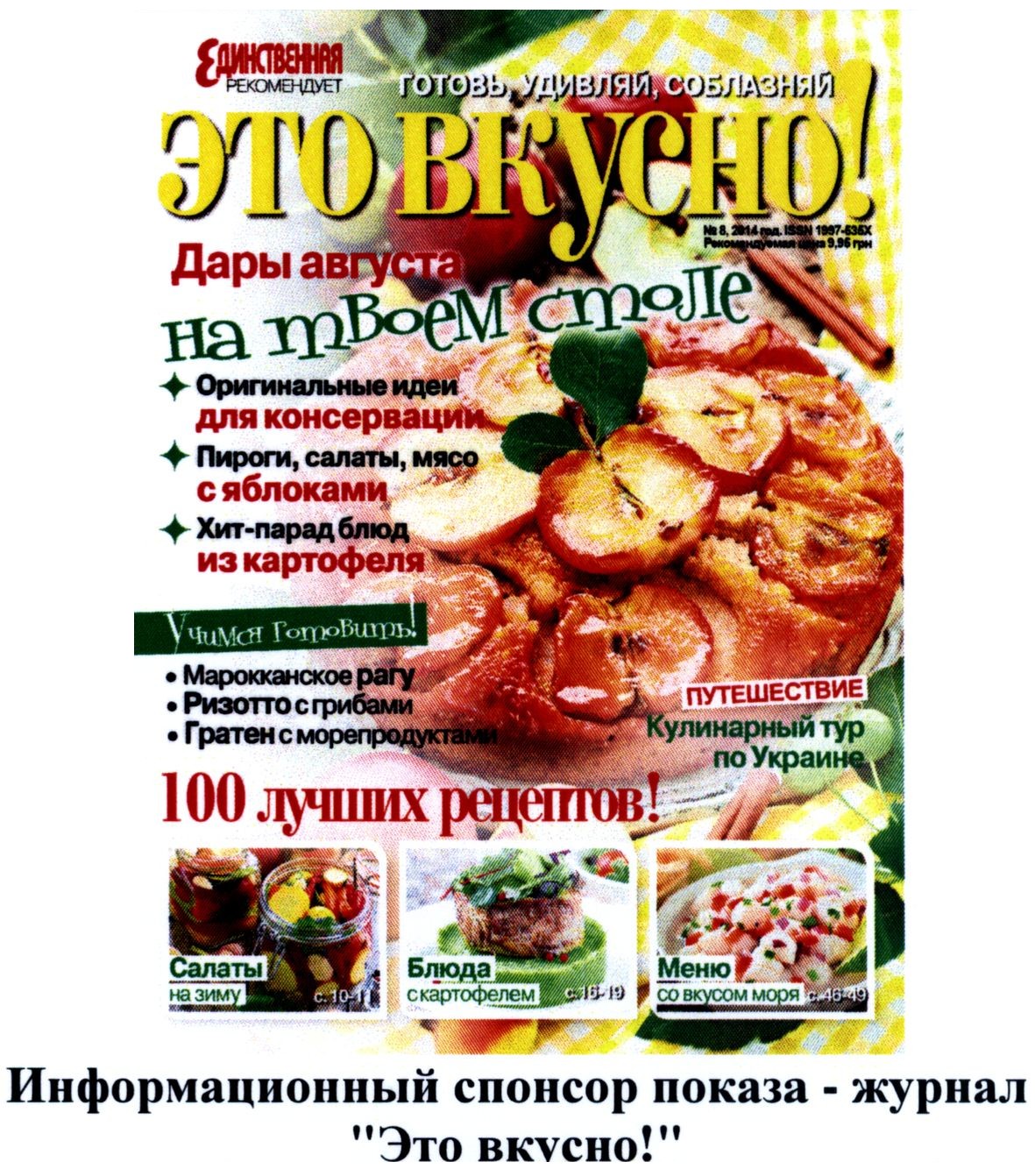 информационный спонсор показа-журнал это вкусно