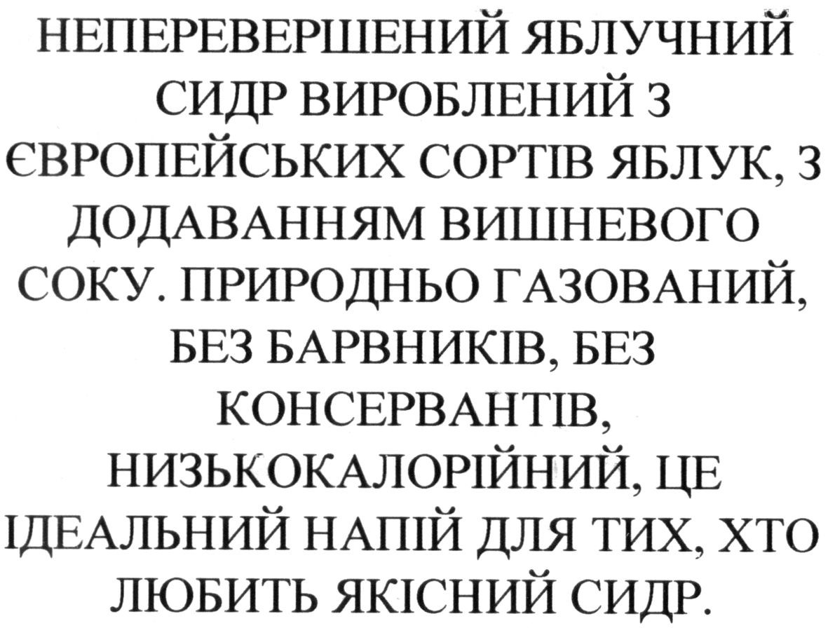 природньо газований, без барвників, без консервантів, низькокалорійний, це ідеальний напій для тих, хто любить якісний сидр.