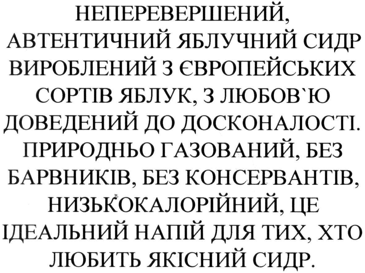 природньо газований, без барвників, без консервантів, низькокалорійний, це ідеальний напій для тих. хто любить якісний сидр.