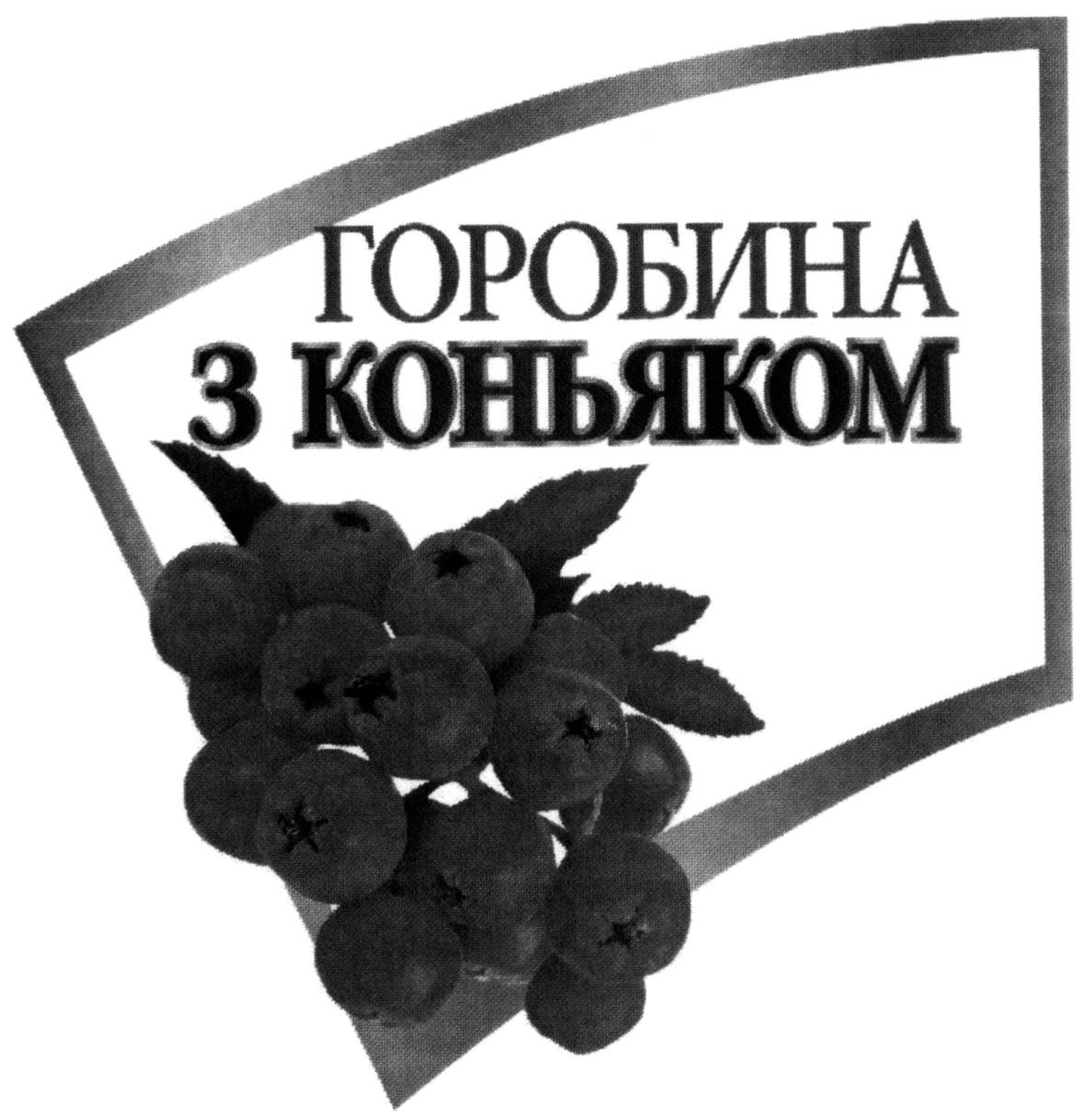 горобина з коньяком