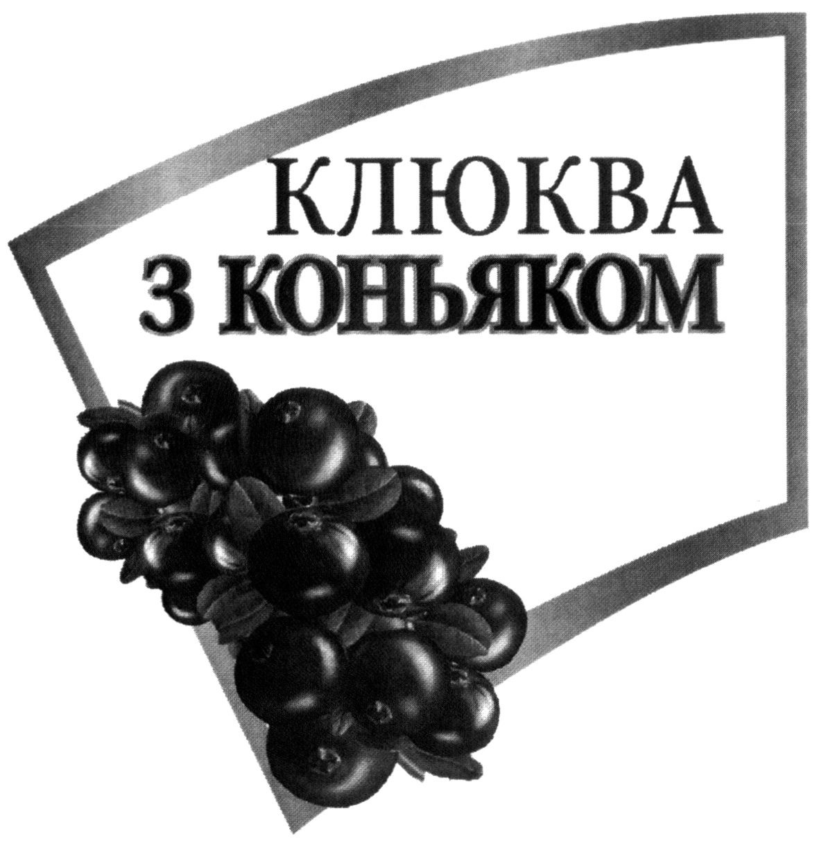 клюква з коньяком
