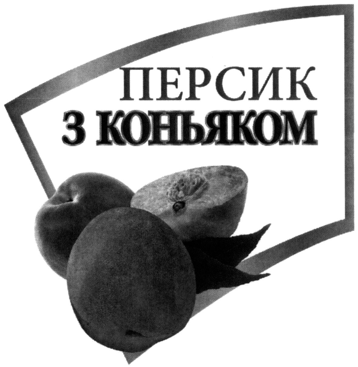 персик з коньяком