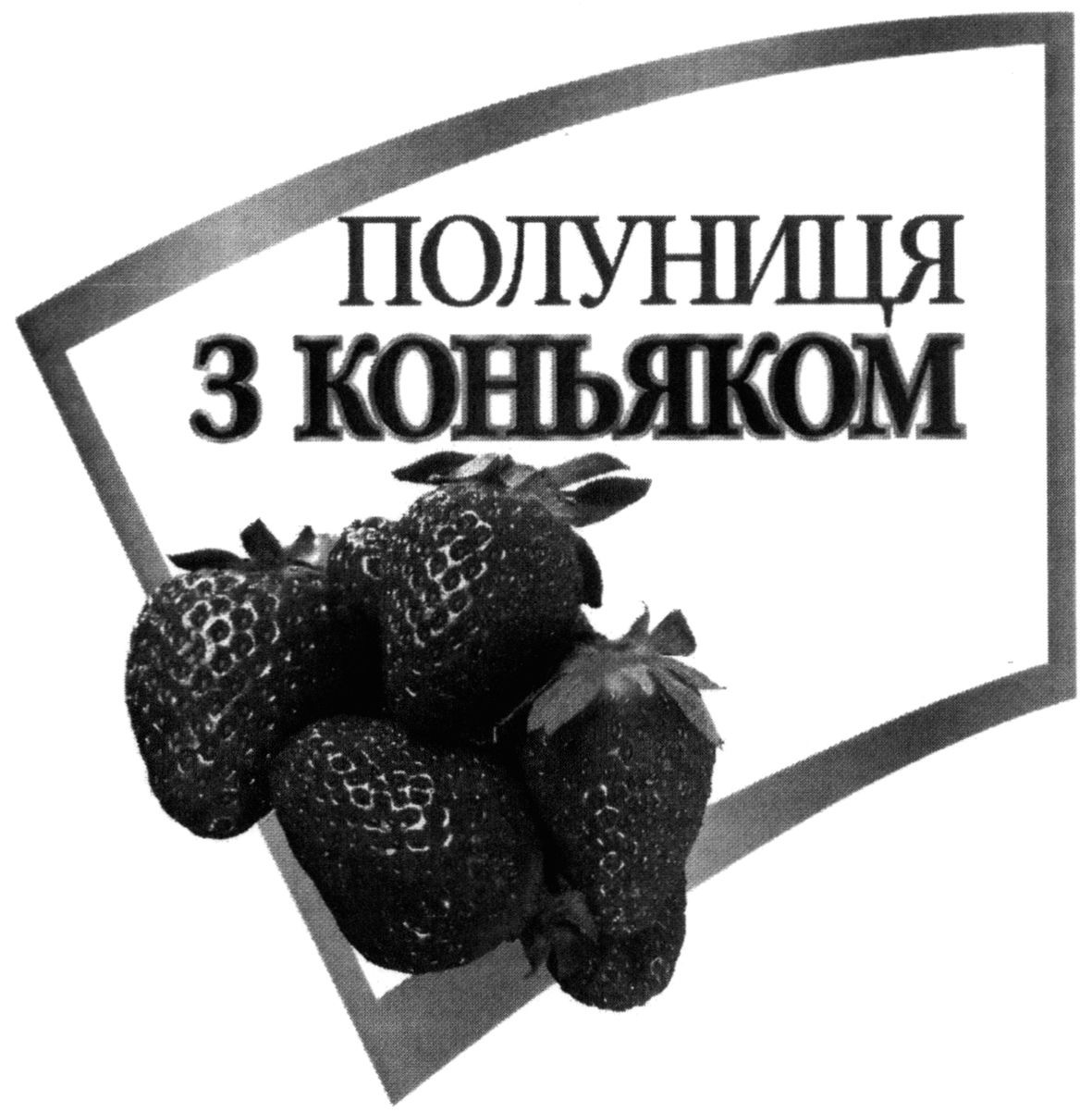 полуниця з коньяком