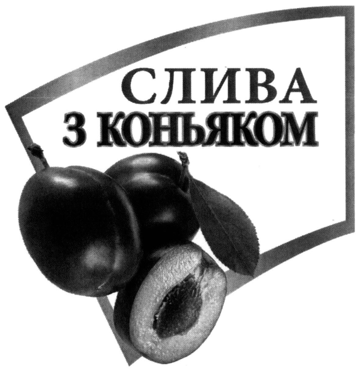 слива з коньяком