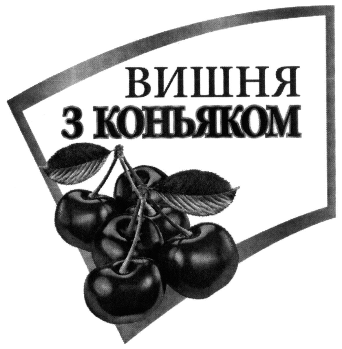 вишня з коньяком
