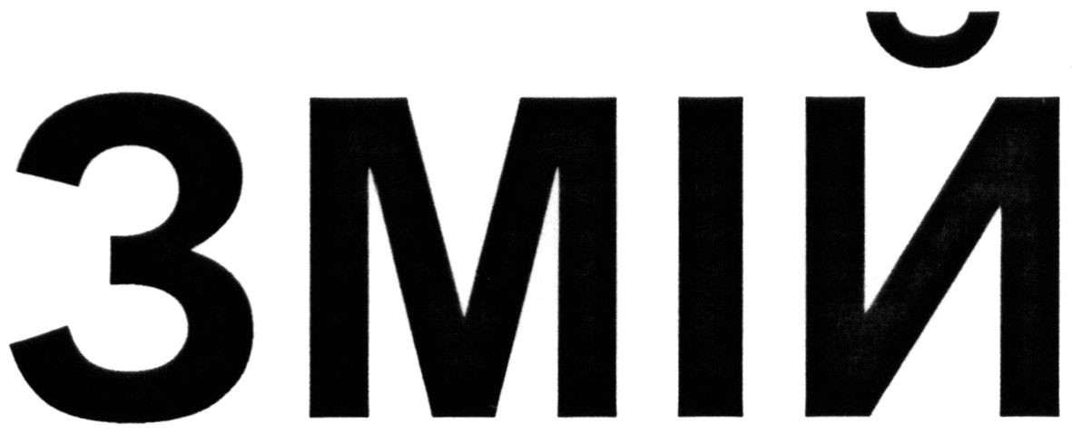 змій
