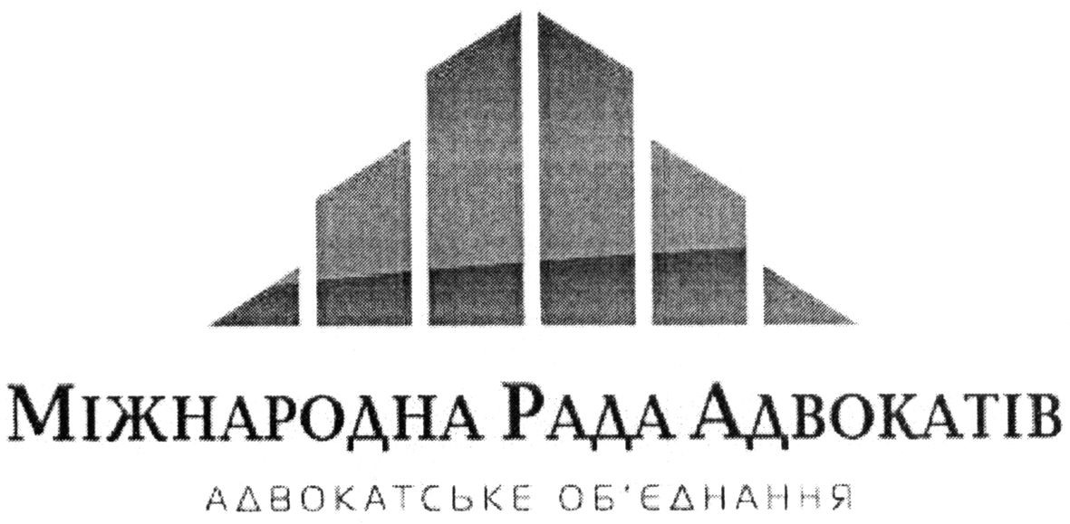 міжнародна рада адвокатів