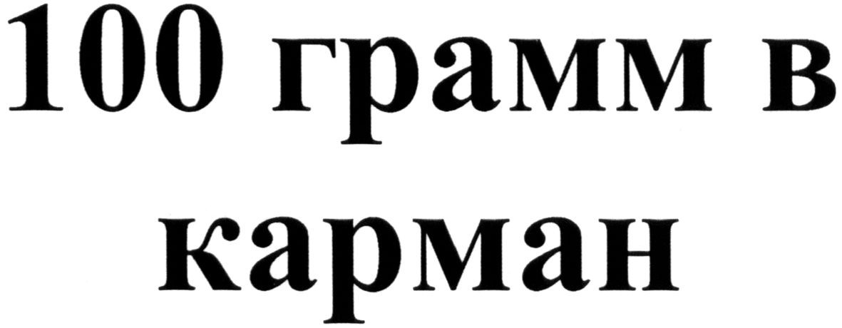 100 грамм в карман