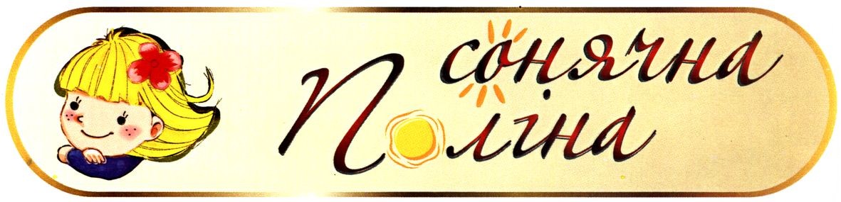 сонячна поліна