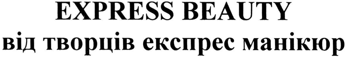 від творців експрес манікюр
